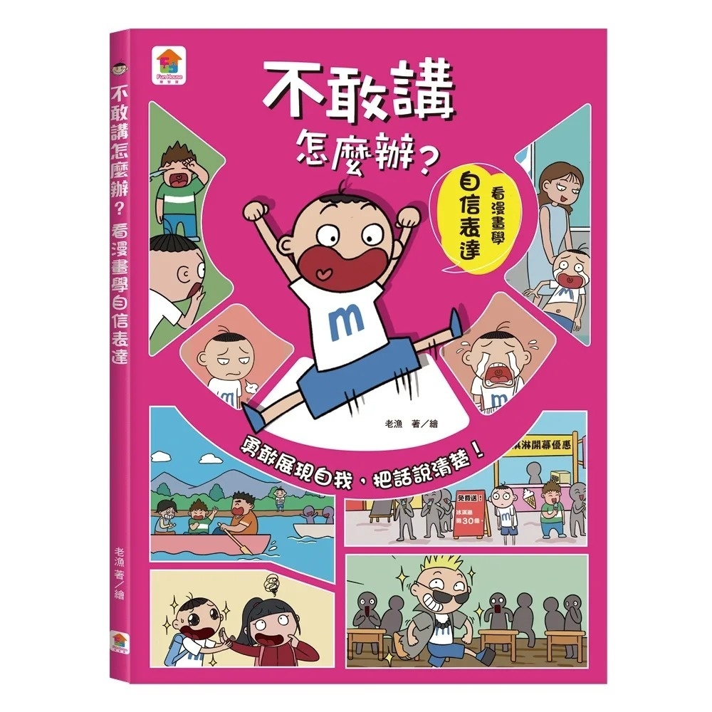 不敢講怎麼辦？看漫畫學自信表達