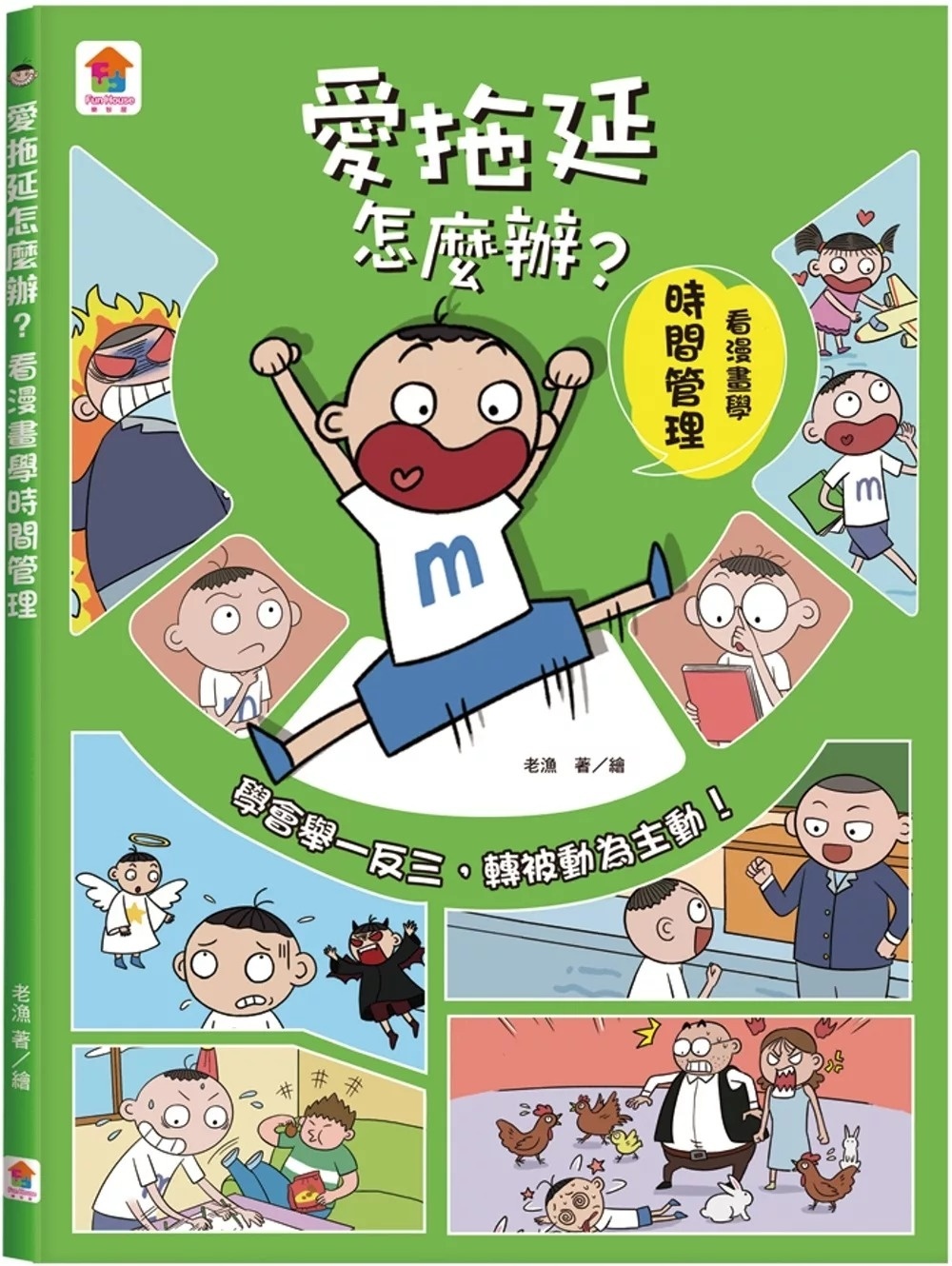 愛拖延怎麼辦？看漫畫學時間管理