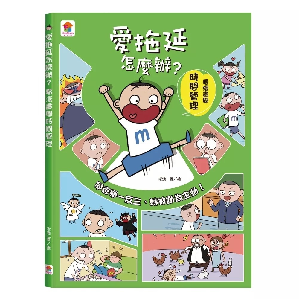 愛拖延怎麼辦？看漫畫學時間管理