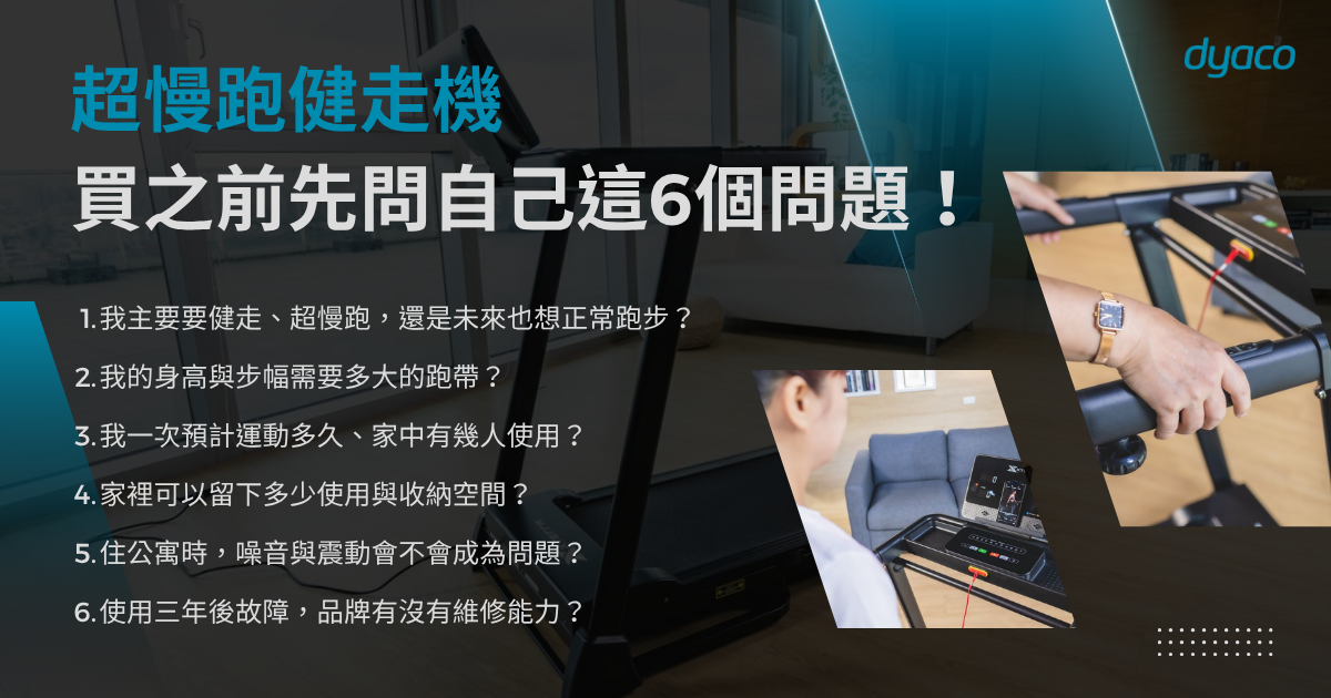 購買超慢跑健走機前詢問自己6個問題