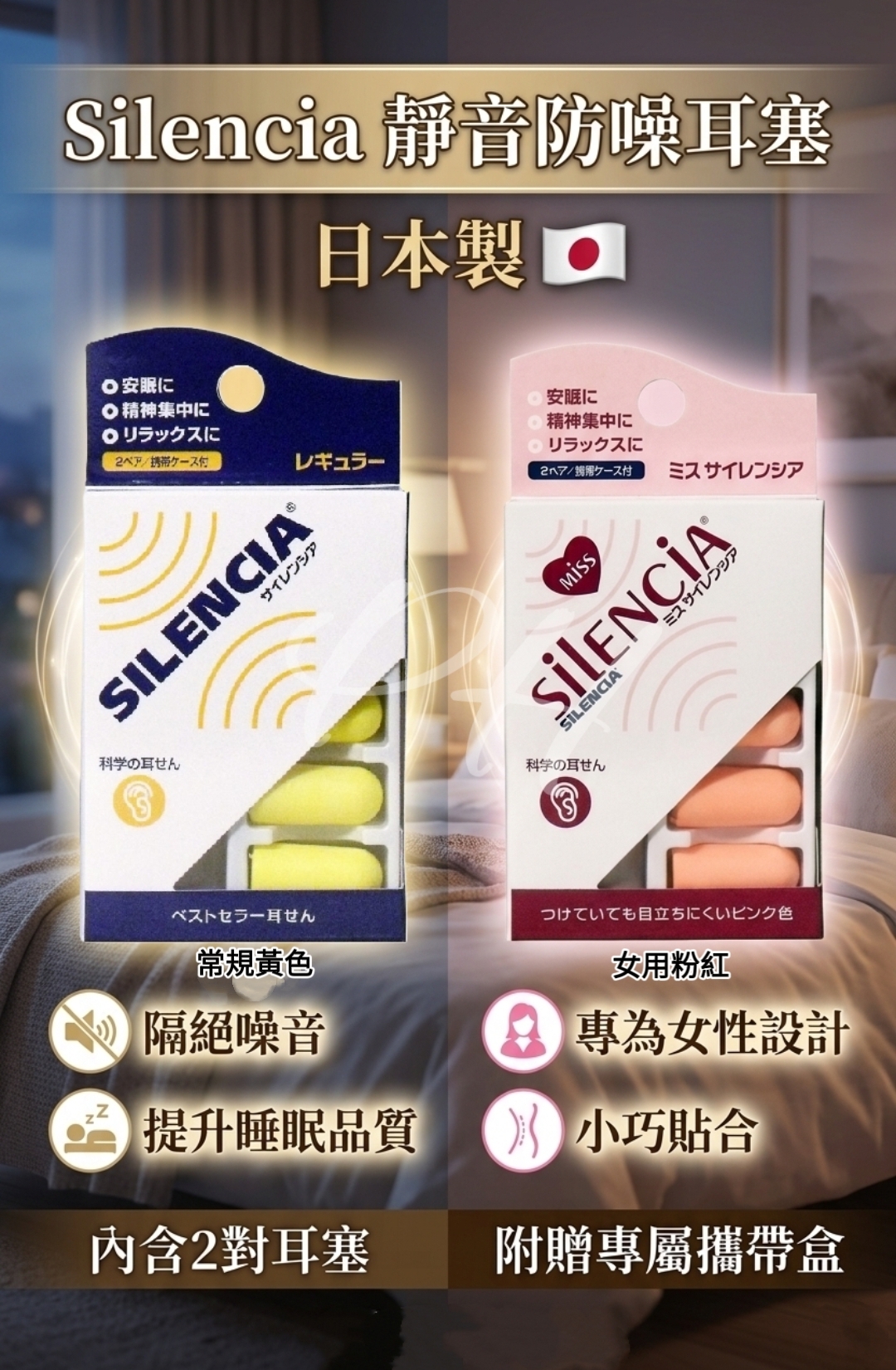 日本製 Silencia靜音防噪耳塞
