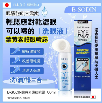 MP260819 - T9-B-SODIN葉黃素護眼噴霧100ml EXP:2028/1（買1送1共2件）
