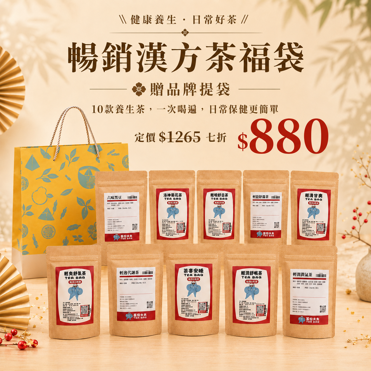 暢銷漢方茶福袋 - 10款漢方茶各1袋，贈 品牌紙袋