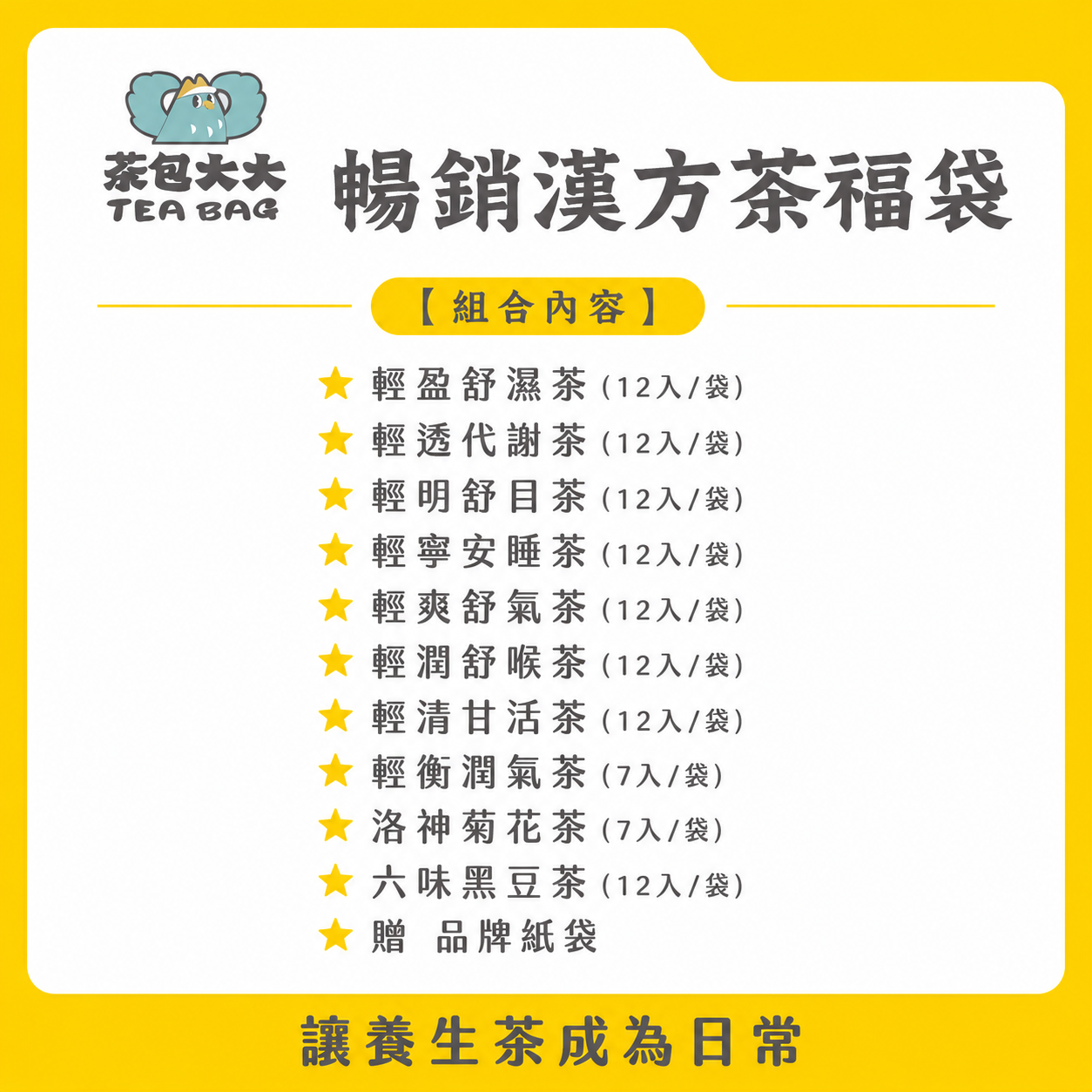 暢銷漢方茶福袋 - 10款漢方茶各1袋，贈 品牌紙袋