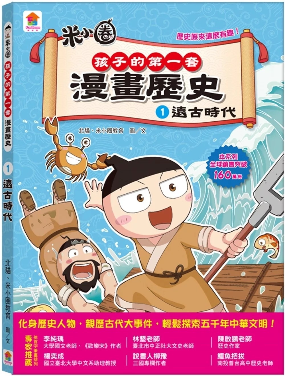 孩子的第一套漫畫歷史：1．遠古時代