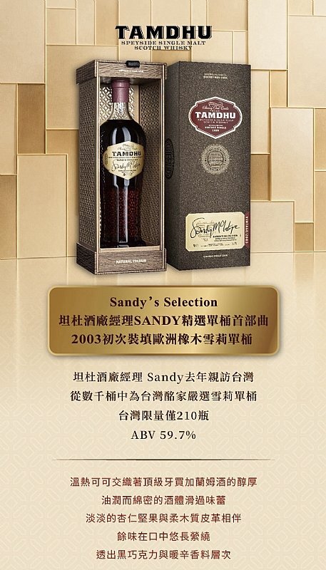 坦度酒廠經理Sandy 單桶 2003初次裝填歐洲橡木雪莉單桶