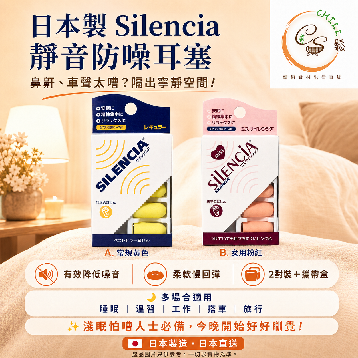 日本製 Silencia靜音防噪耳塞