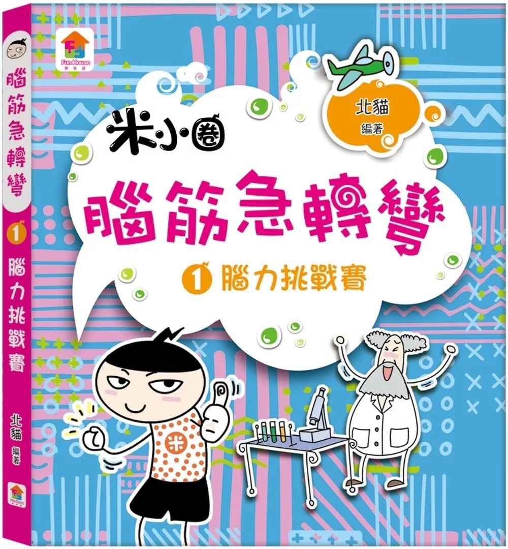 腦筋急轉彎：１．腦力挑戰賽