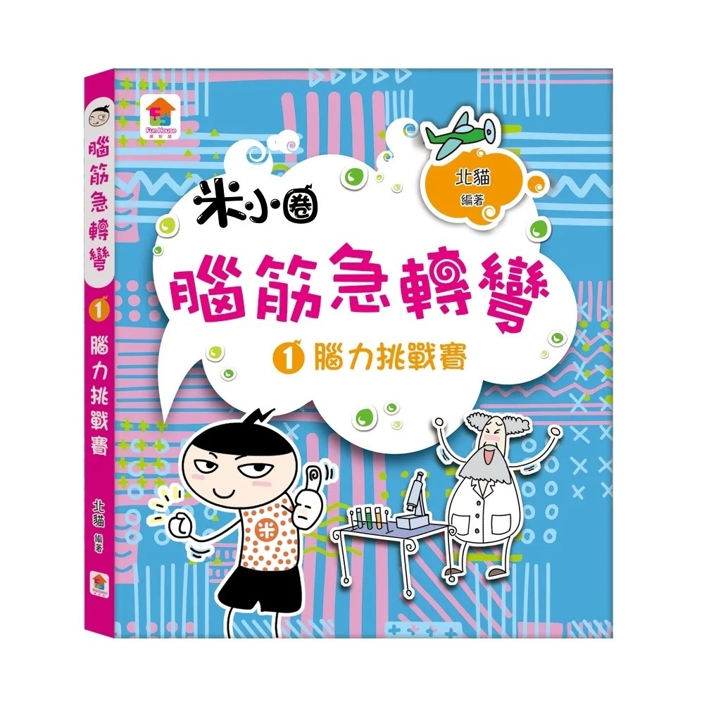 腦筋急轉彎：１．腦力挑戰賽