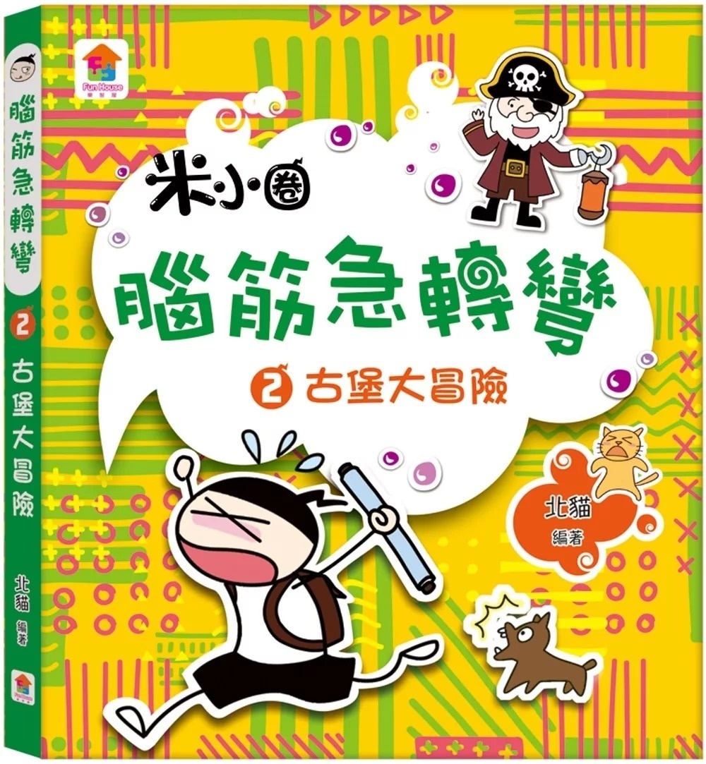 腦筋急轉彎：２．古堡大冒險