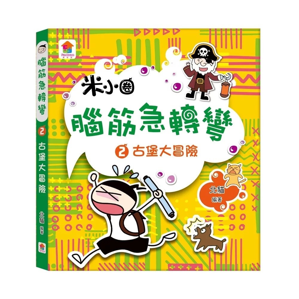 腦筋急轉彎：２．古堡大冒險