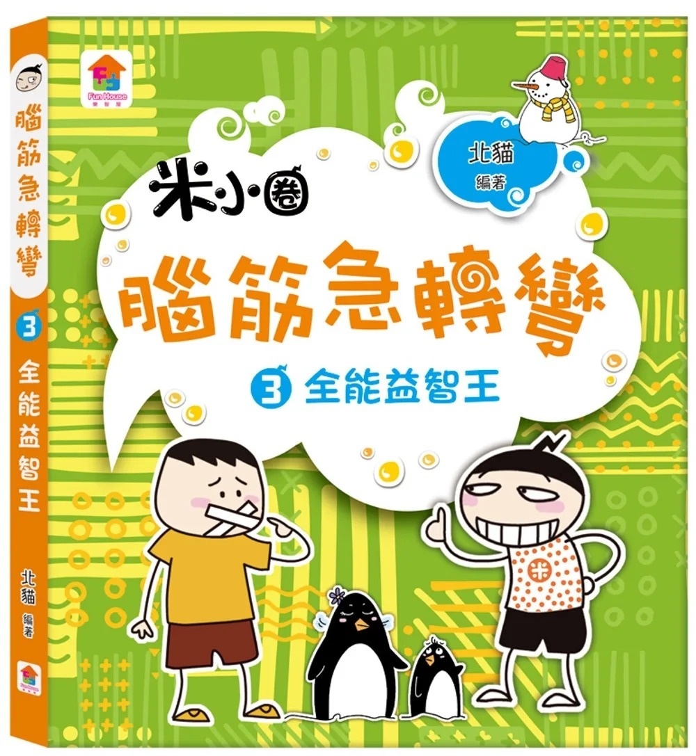 腦筋急轉彎：３．全能益智王
