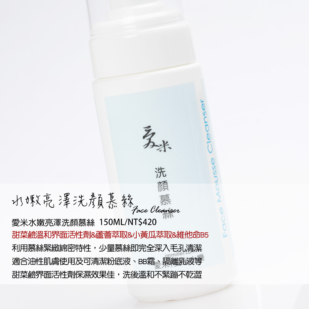 愛米｜水嫩亮澤洗顏慕絲