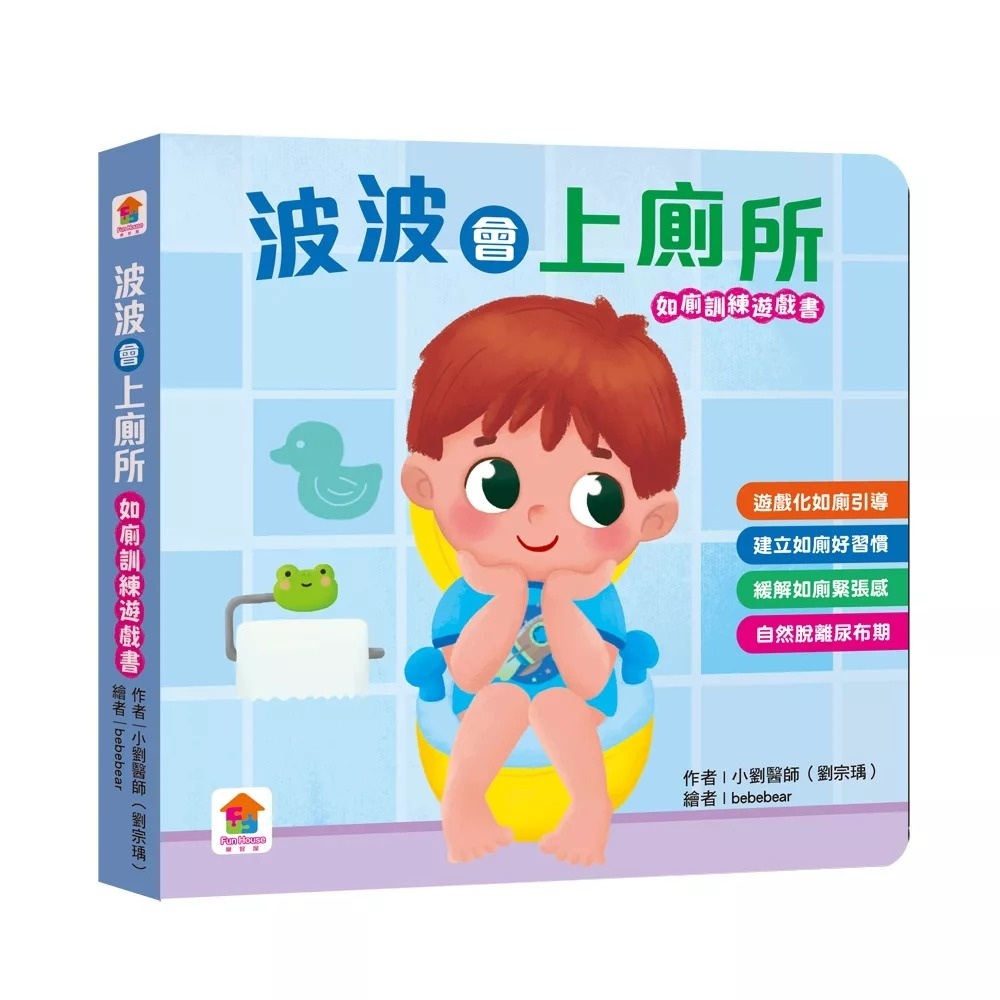 波波會上廁所：（如廁訓練遊戲書）