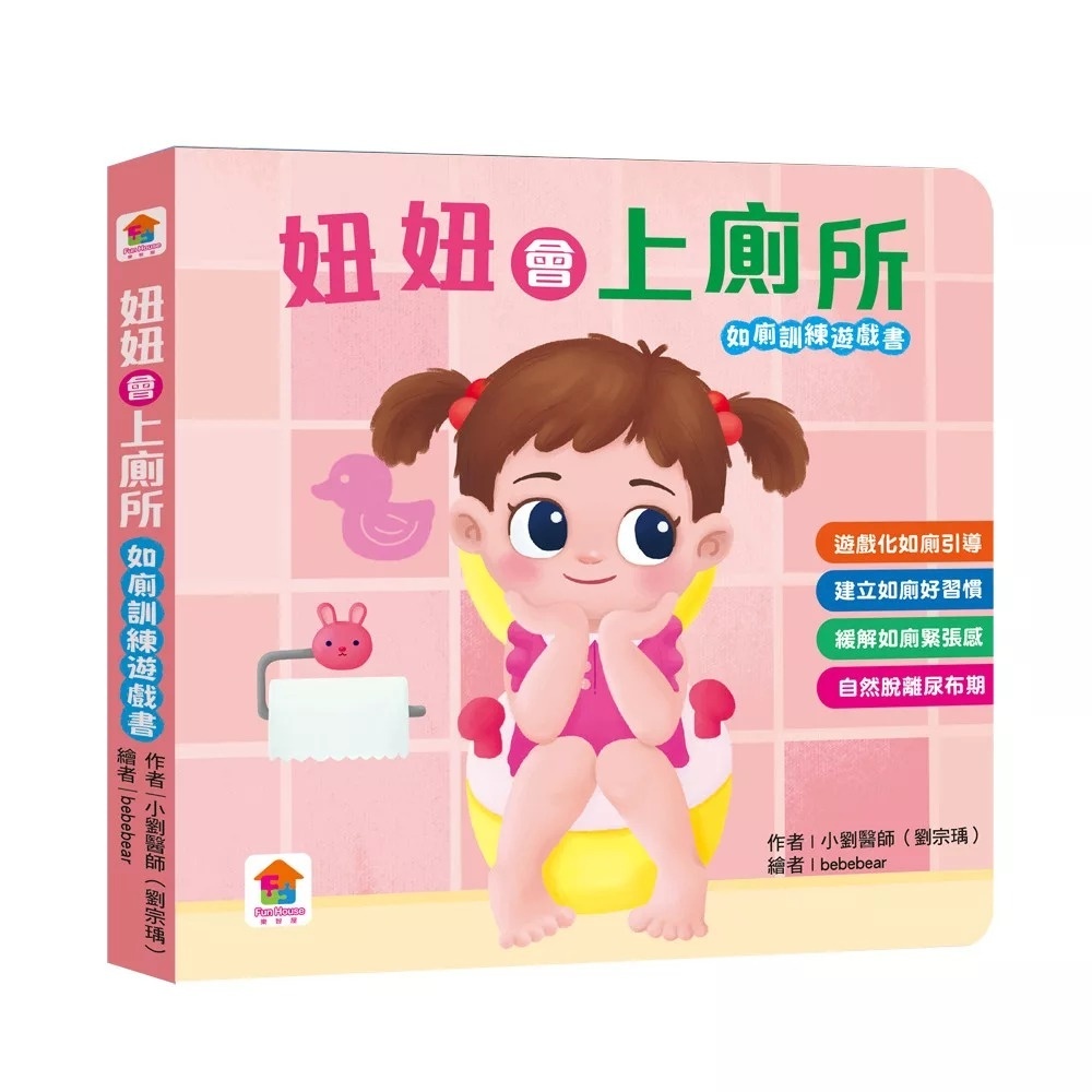 妞妞會上廁所：（如廁訓練遊戲書）
