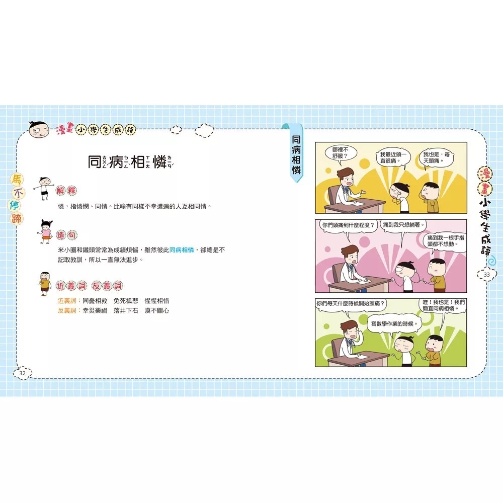 漫畫小學生成語4：馬不停蹄