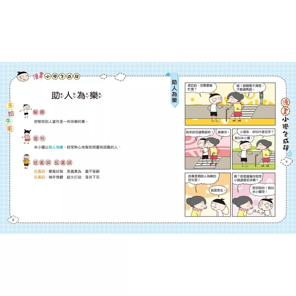 漫畫小學生成語5：多如牛毛