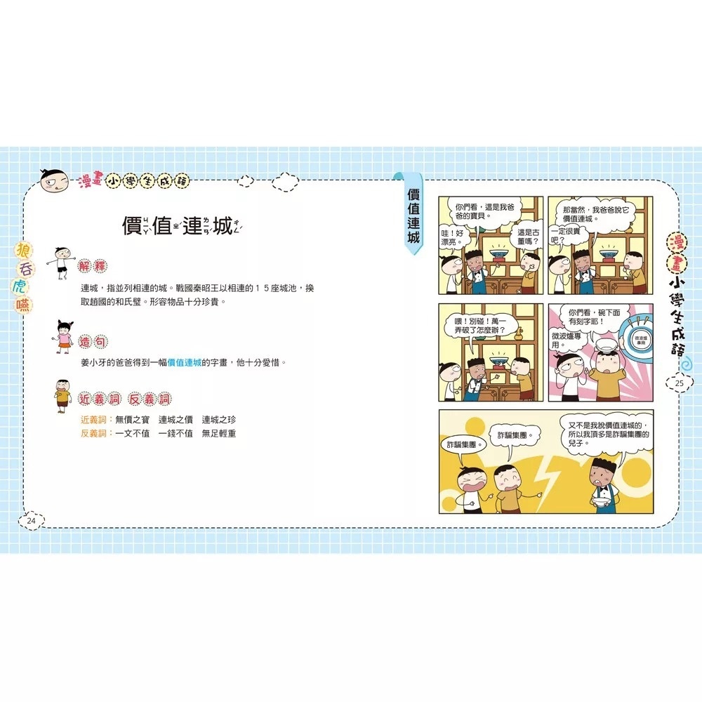 漫畫小學生成語6：狼吞虎嚥