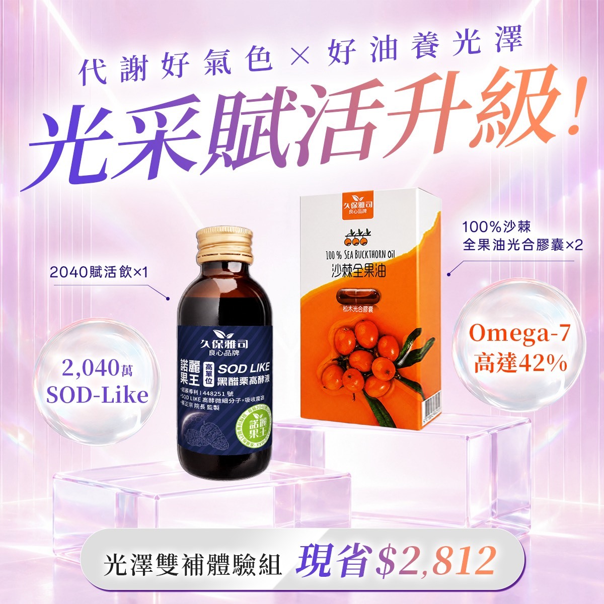 光澤雙補組｜100% 沙棘全果油*2 + 2040賦活飲*1