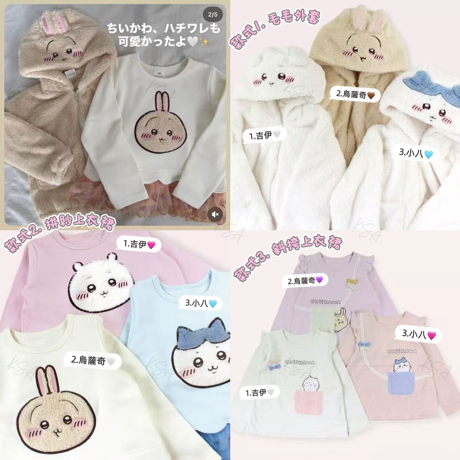 日單 SiShuNon & Chiikawa聯名秋冬系列