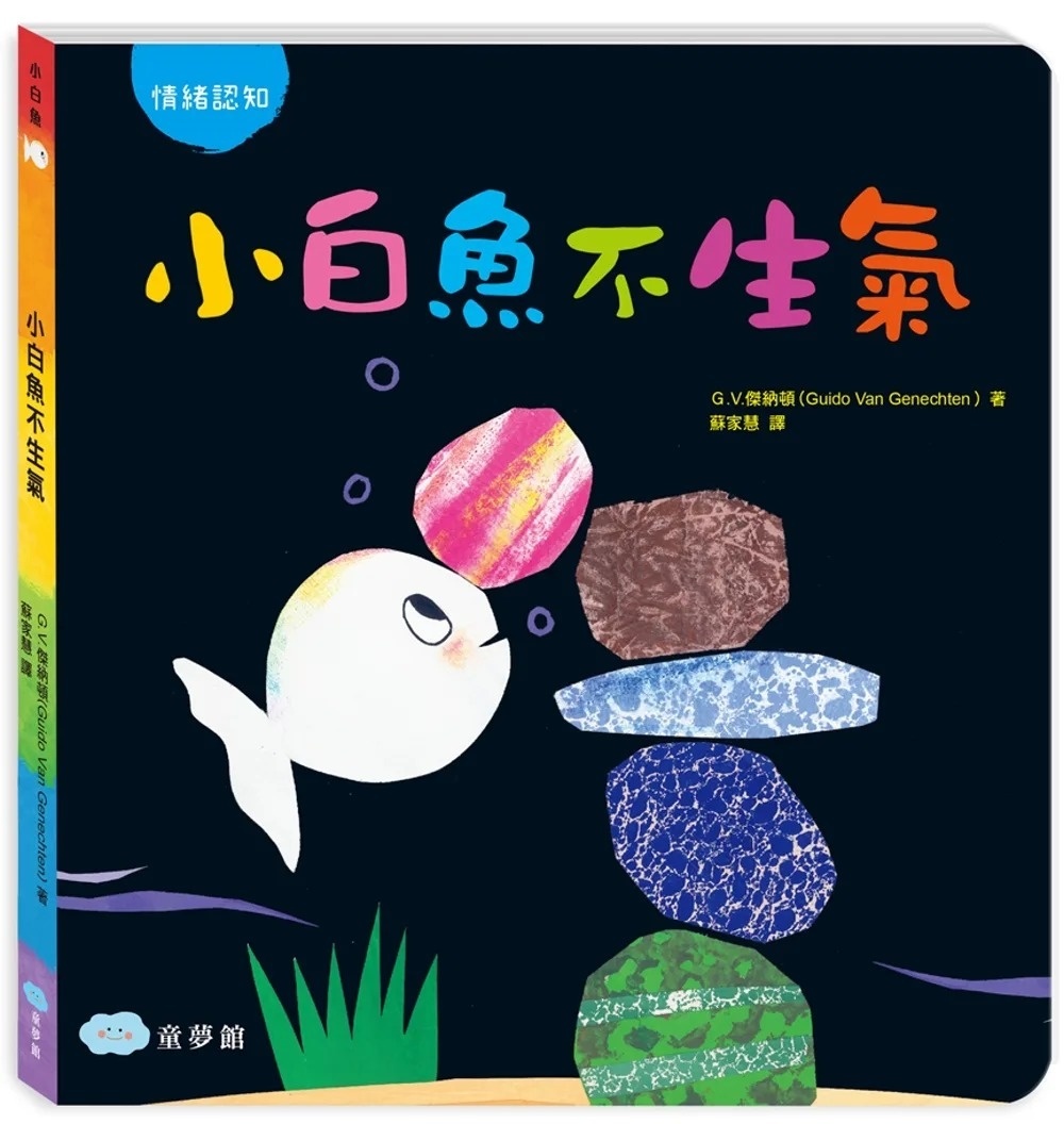 小白魚不生氣(情緒認知)