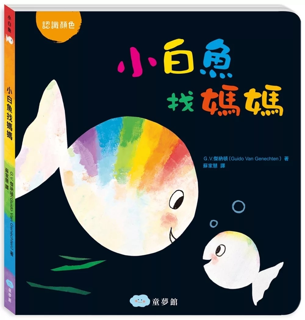 小白魚找媽媽(認識顏色)
