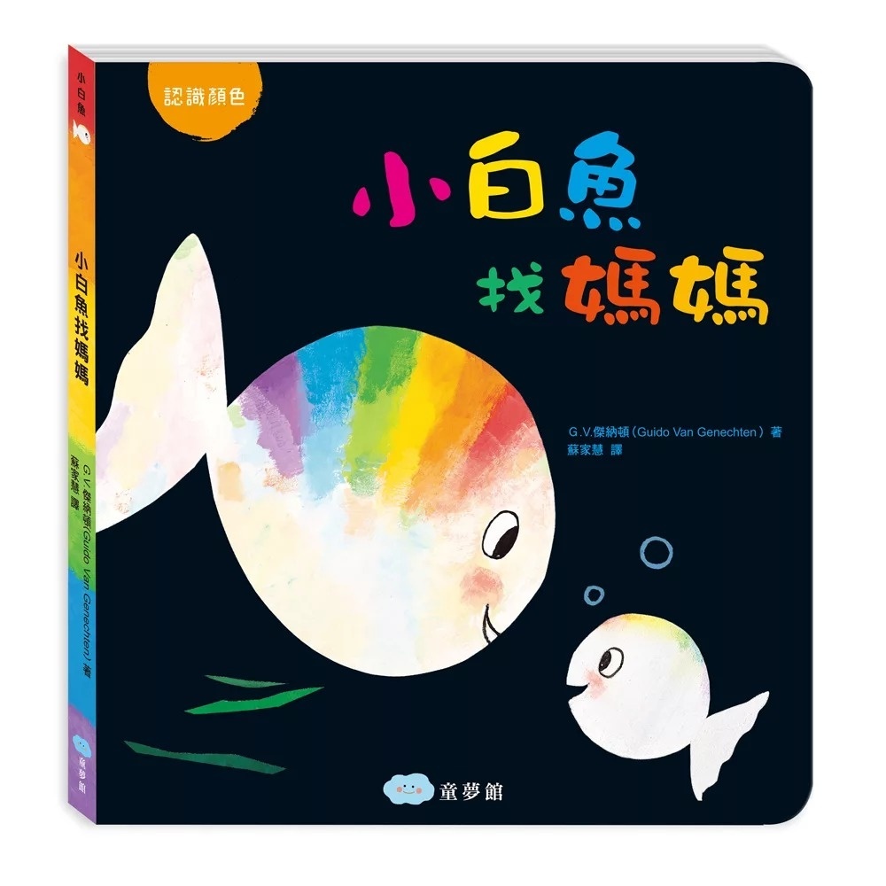 小白魚找媽媽(認識顏色)