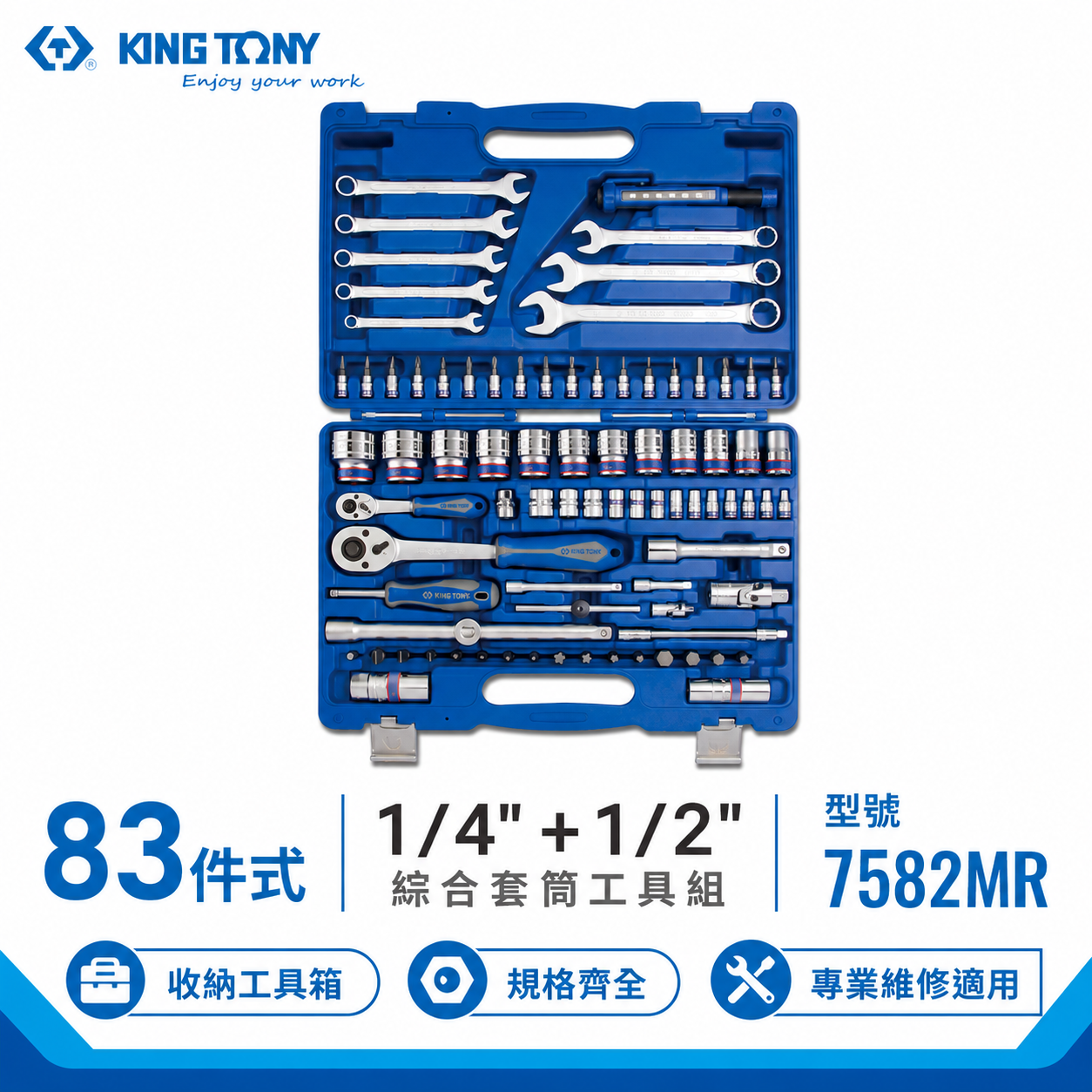 KING TONY 金統立｜兩分+四分 83件式 1/4"+1/2" 綜合工具組 板手 套筒組｜7582MR