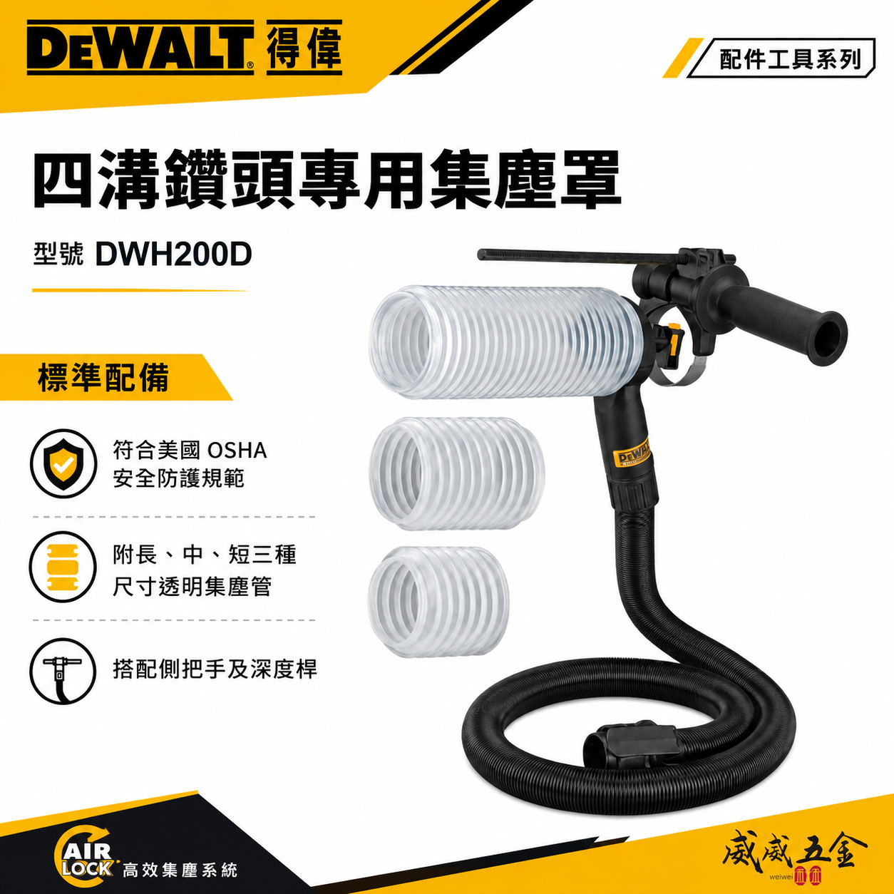 DEWALT 得偉 美國｜四溝鑽頭專用集塵罩 四溝電鑽用集塵器套件 需另外搭配吸塵器｜DWH200D｜公司貨