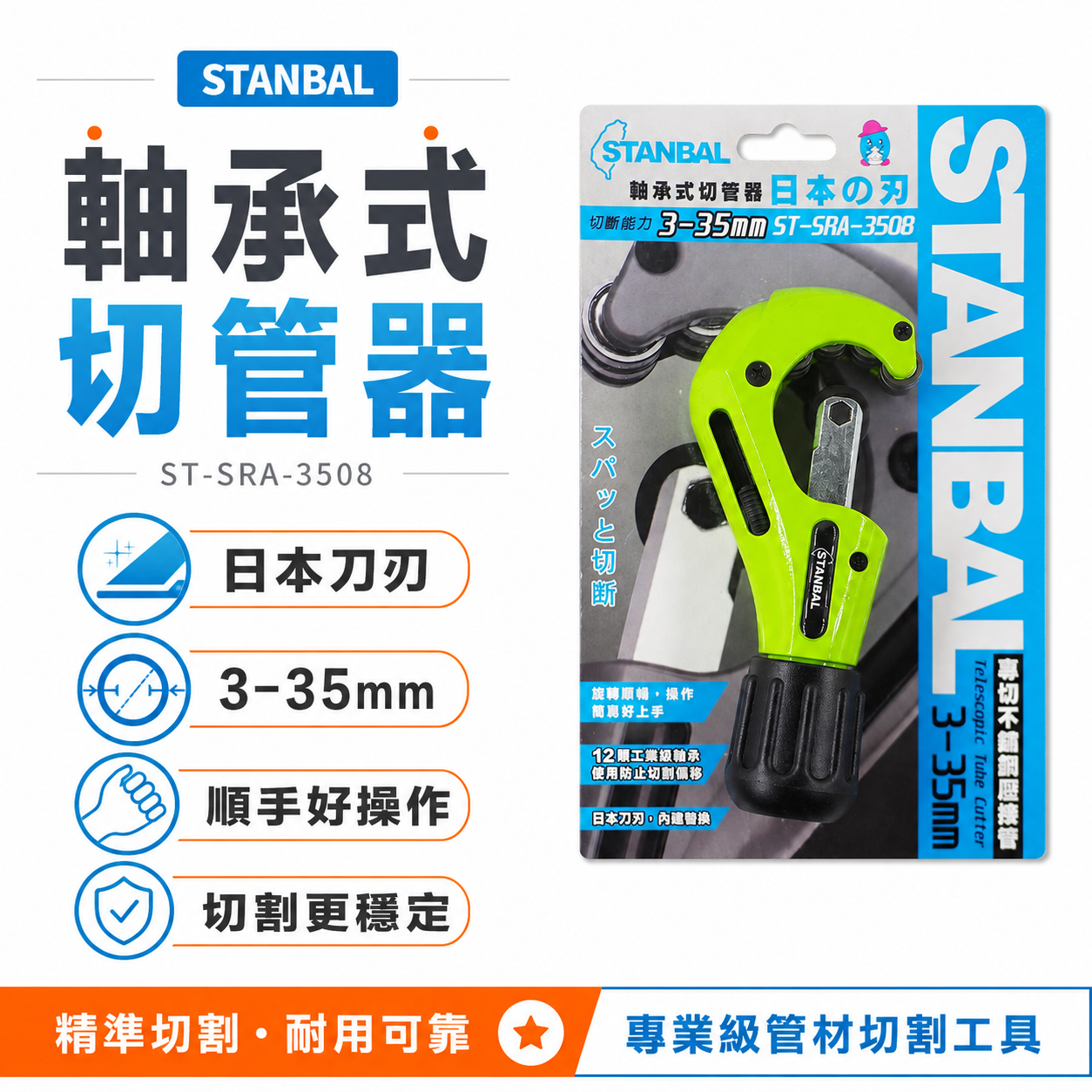 台灣製 STANBAL｜3-35mm 軸承式切管器 白鐵管用切割刀 日本刀片切管刀｜ST-SRA-3508