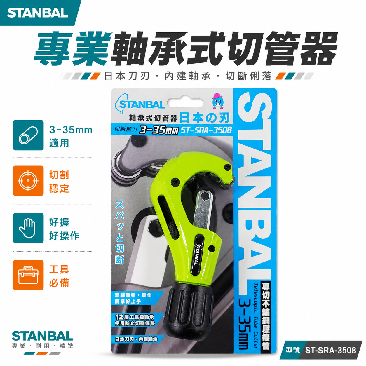 台灣製 STANBAL｜3-35mm 軸承式切管器 白鐵管用切割刀 日本刀片切管刀｜ST-SRA-3508