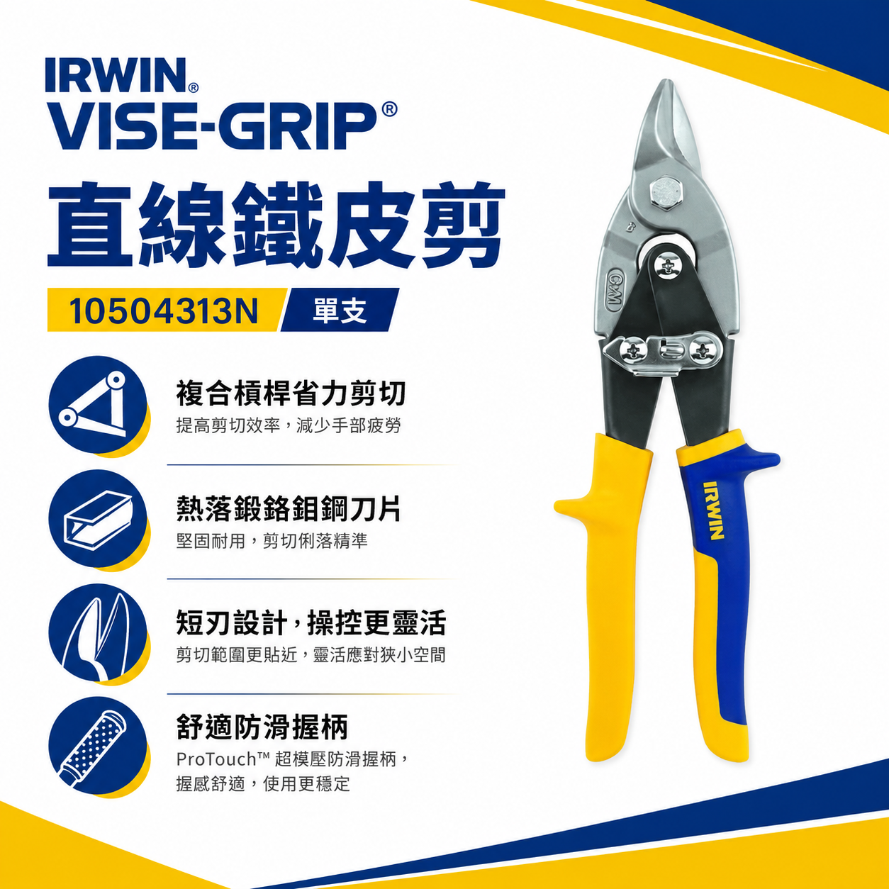 美國 IRWIN 握手牌｜黃色-短刃-直線鐵皮剪刀 膠柄短頭鐵皮剪刀 薄鐵皮剪刀｜105｜10504313N