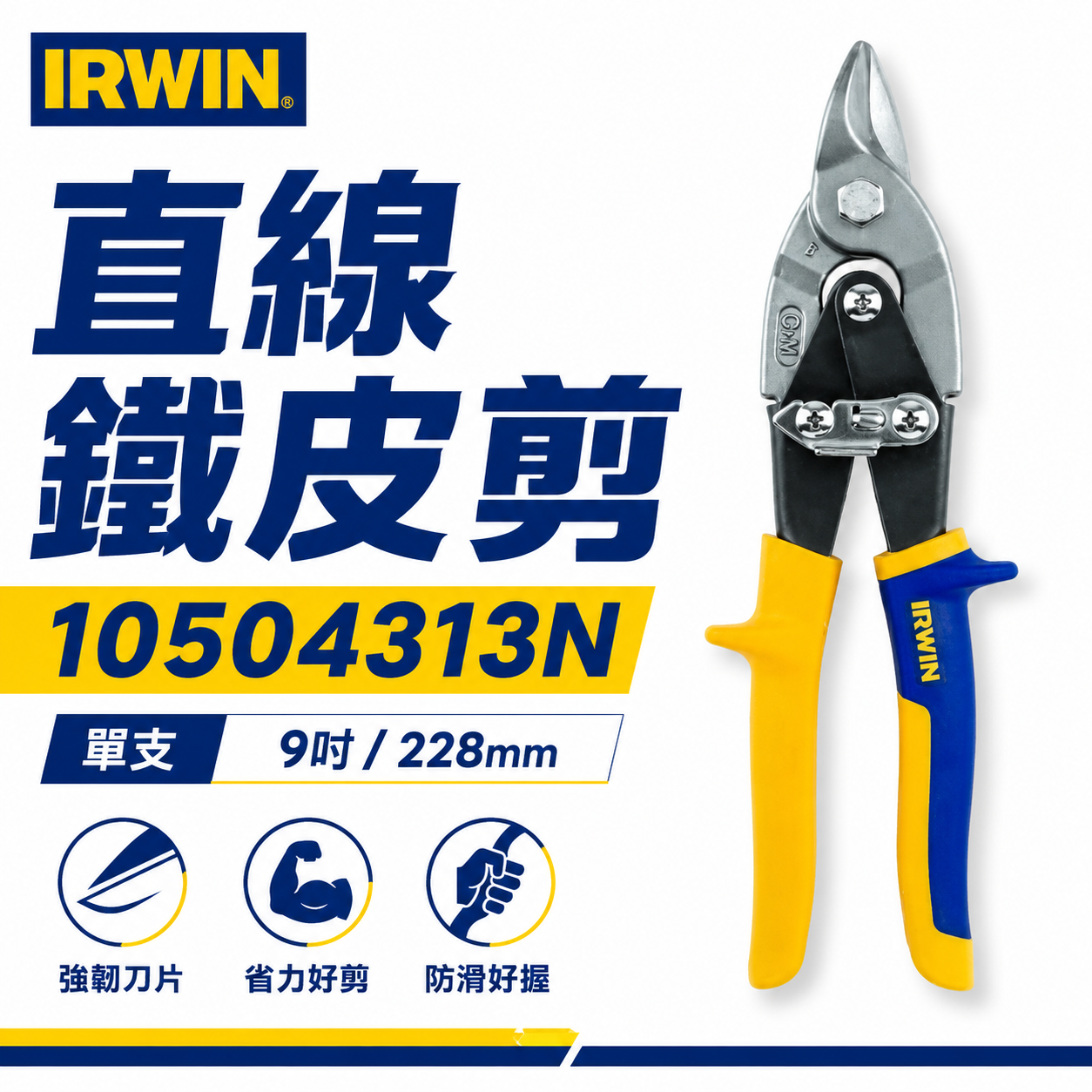 美國 IRWIN 握手牌｜黃色-短刃-直線鐵皮剪刀 膠柄短頭鐵皮剪刀 薄鐵皮剪刀｜105｜10504313N