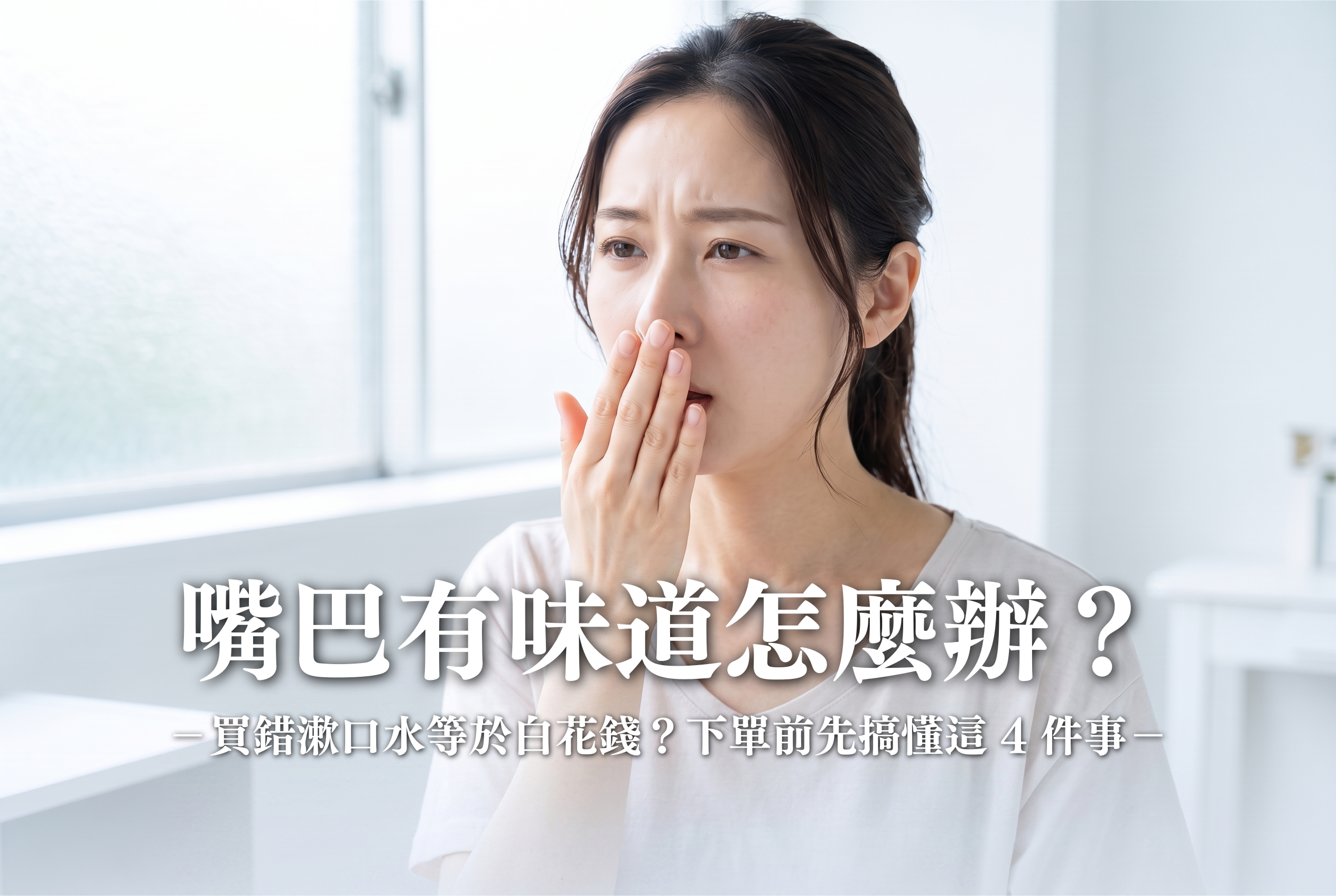 口臭漱口水