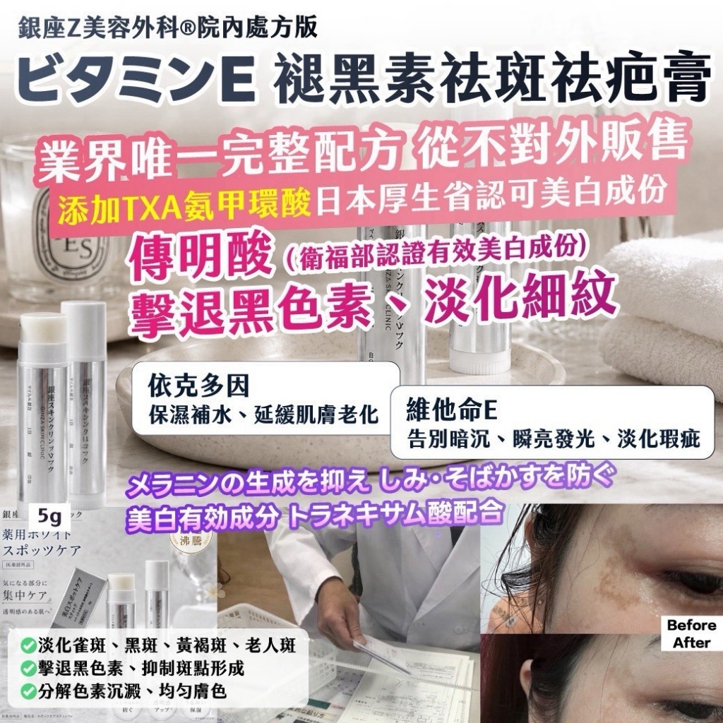 [D3680] 銀座Z美容外科®院內ビタミンE 褪黑素祛斑祛疤膏 5g