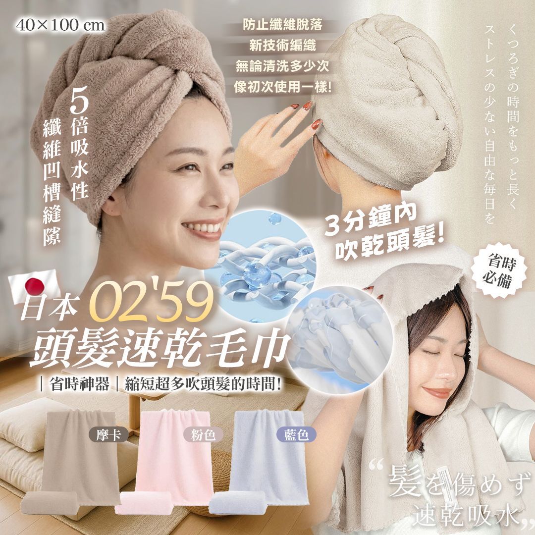 [D3682] 日本CICIBELLA 02‘59“頭髮速乾毛巾 (1套2條)