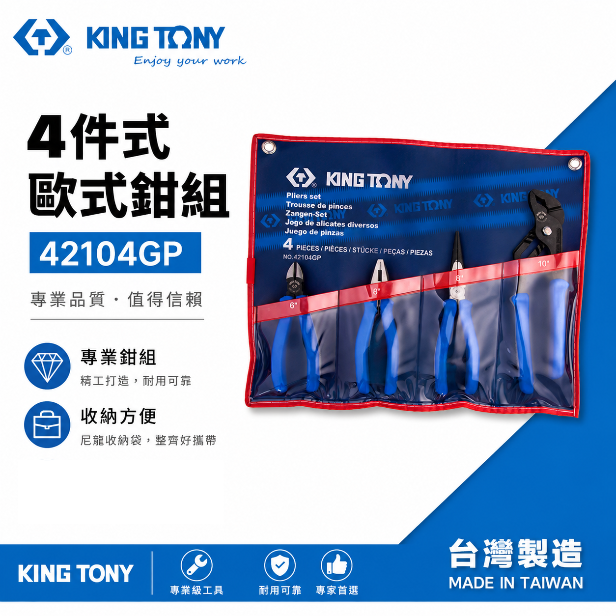 KING TONY 金統立 台灣製｜膠柄歐式鉗4支組 膠柄水管鉗 尖嘴鉗 斜口鉗 膠柄鋼絲鉗｜42104GP