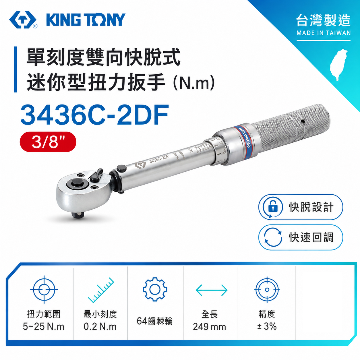 KING TONY 金統立 台灣製｜3436C-2DF｜扭力板手 3/8" 三分 3分 迷你型扭力扳手