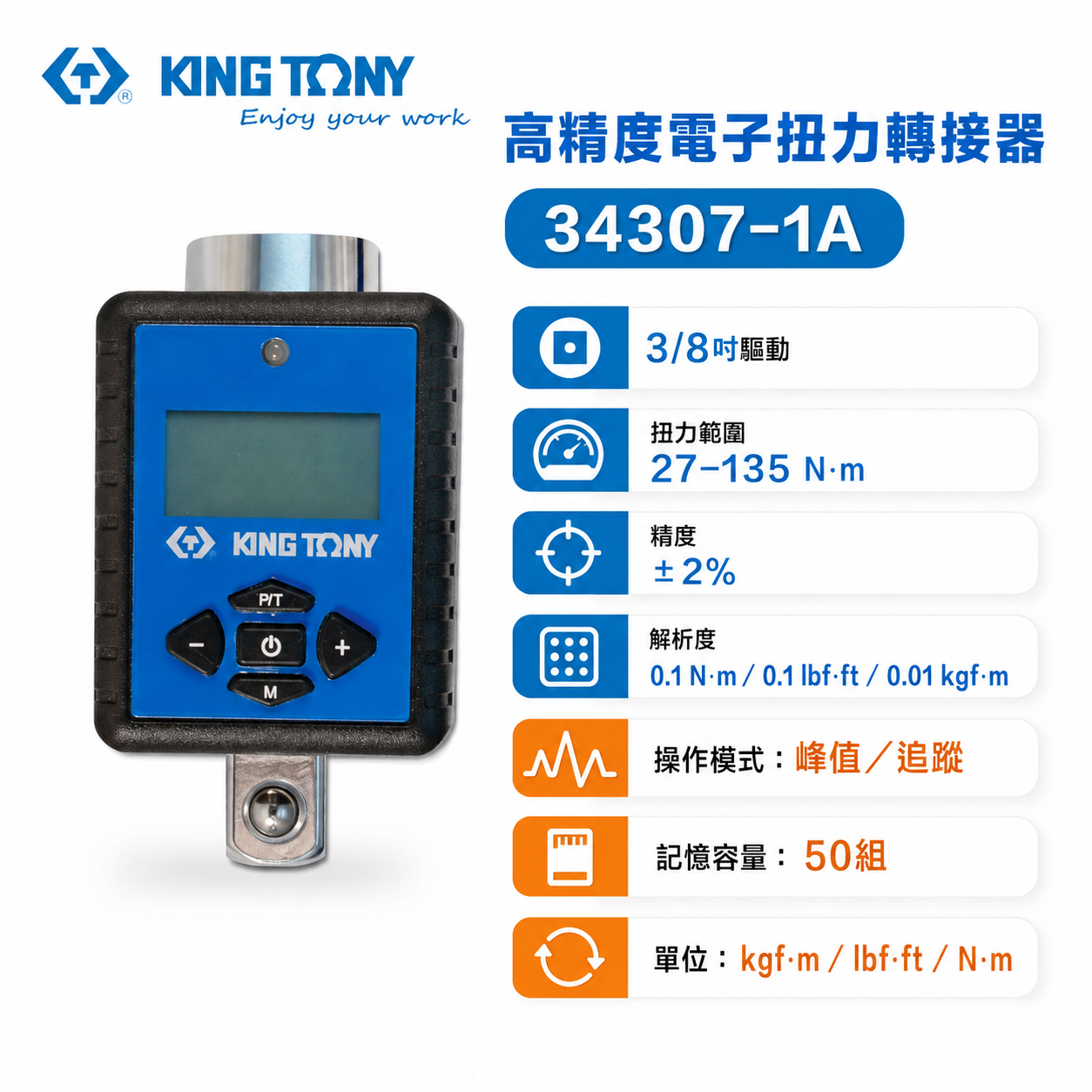 KING TONY 金統立 台灣製｜3/8" 三分 3分電子扭力接頭 數位扭力計 扭力表｜34307-1A