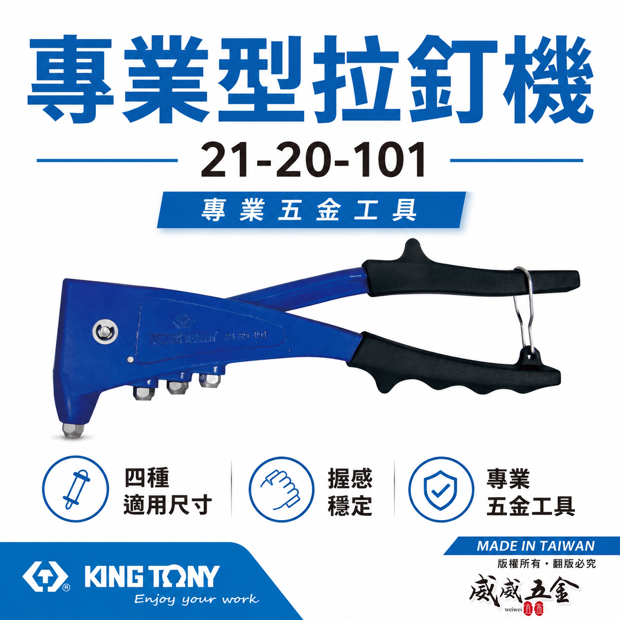 KING TONY 金統立 台灣製｜線徑2.4mm-4.8mm 專業型拉釘機 手動拉釘槍｜21-20-101