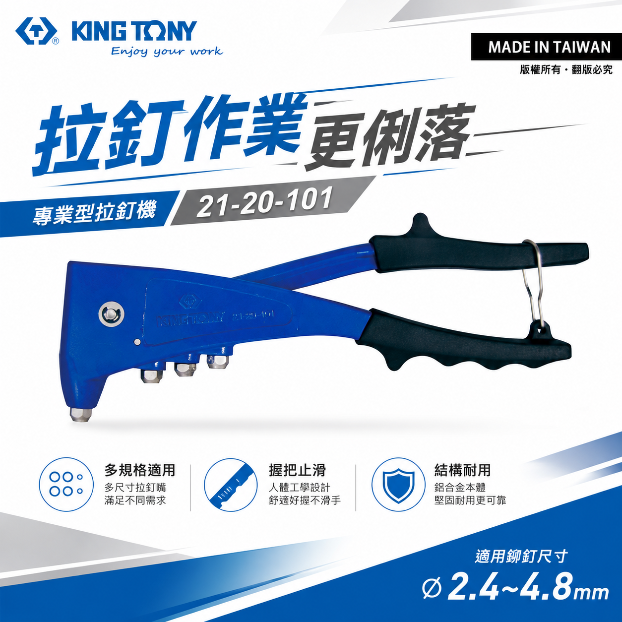 KING TONY 金統立 台灣製｜線徑2.4mm-4.8mm 專業型拉釘機 手動拉釘槍｜21-20-101