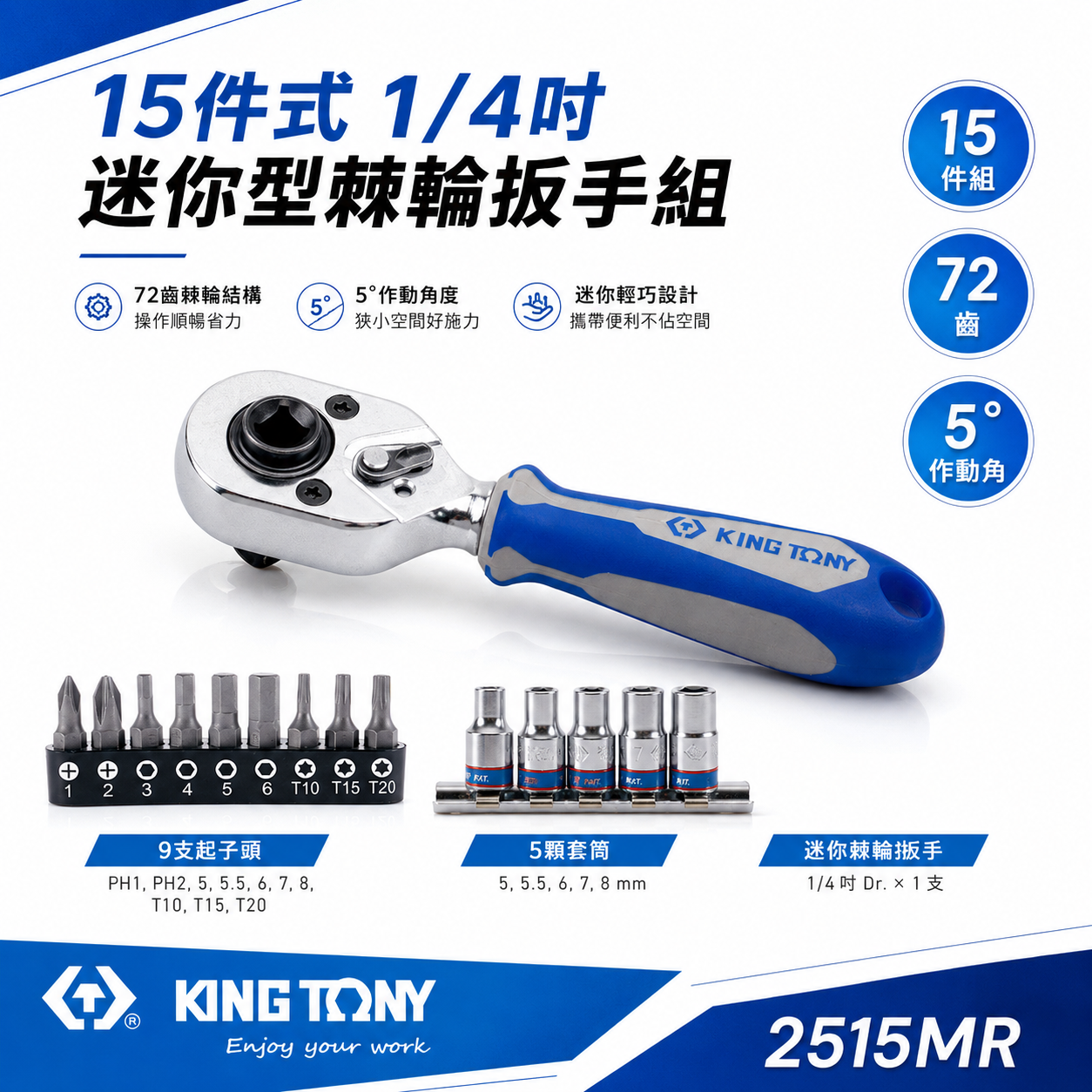 KING TONY 金統立｜1/4" 2分 兩分起子頭 72齒迷你型棘輪扳手組15件式 起子頭｜2515MR