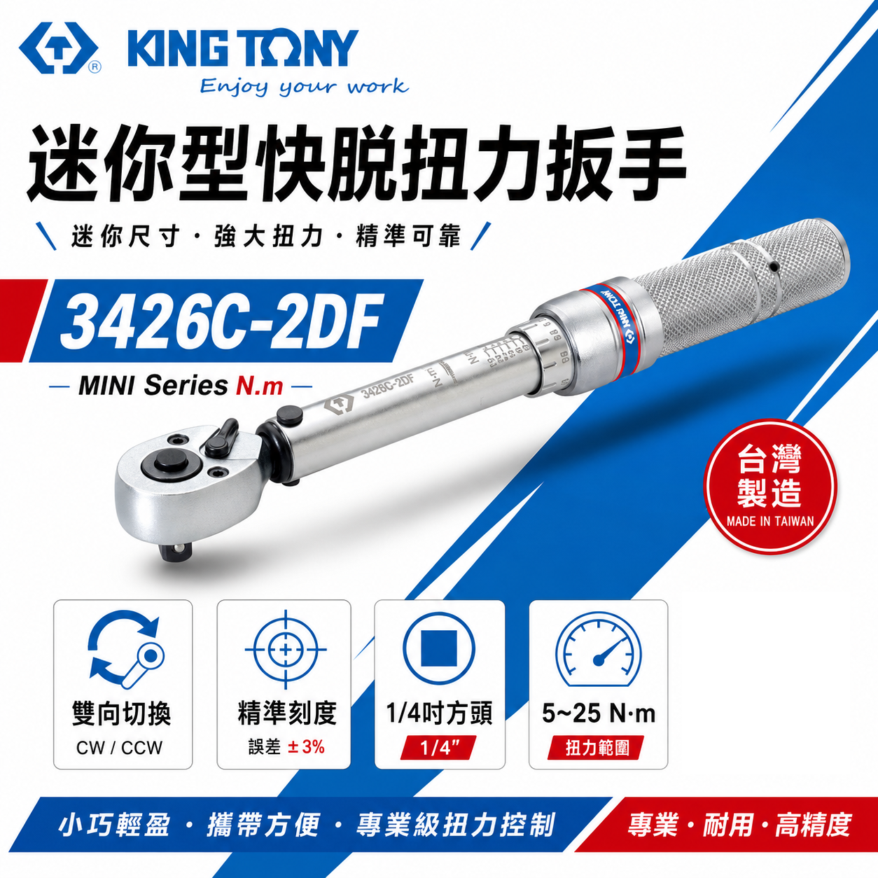 KING TONY 金統立 台灣製｜3426C-2DF｜規格 1/4" 兩分 迷你型扭力扳手 扭力板手