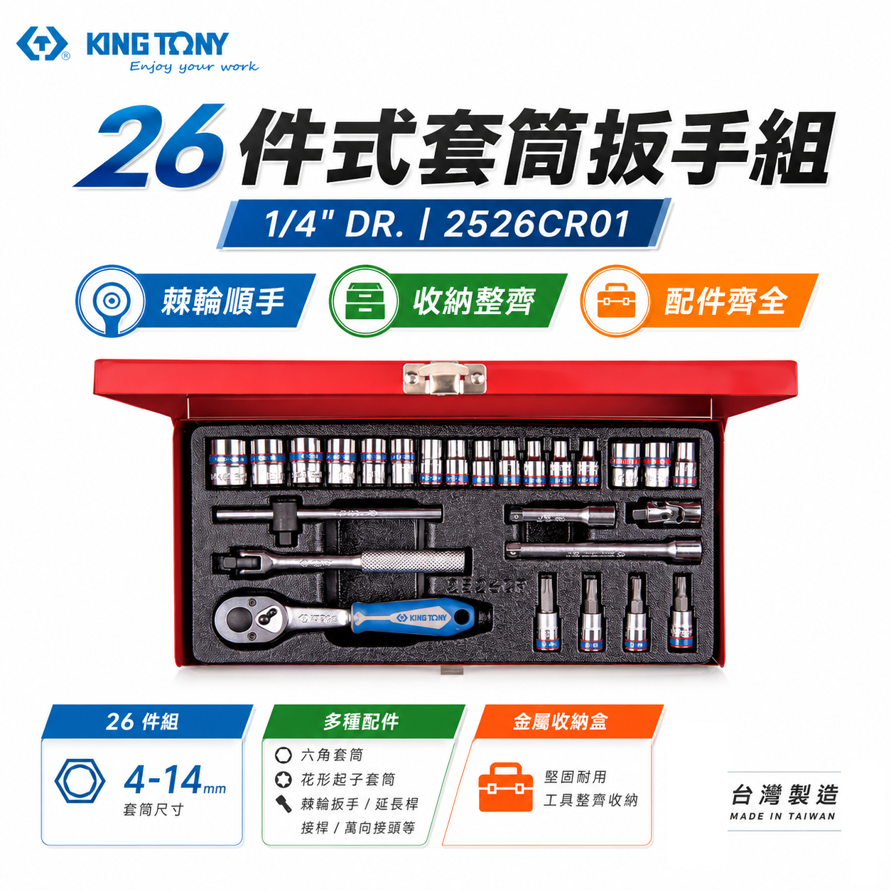 KING TONY 金統立｜兩分 手動套筒組 26件式 1/4" 六角套筒扳手組 2分棘輪板手｜2526CR01