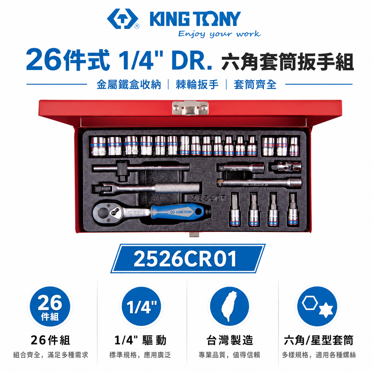 KING TONY 金統立｜兩分 手動套筒組 26件式 1/4" 六角套筒扳手組 2分棘輪板手｜2526CR01