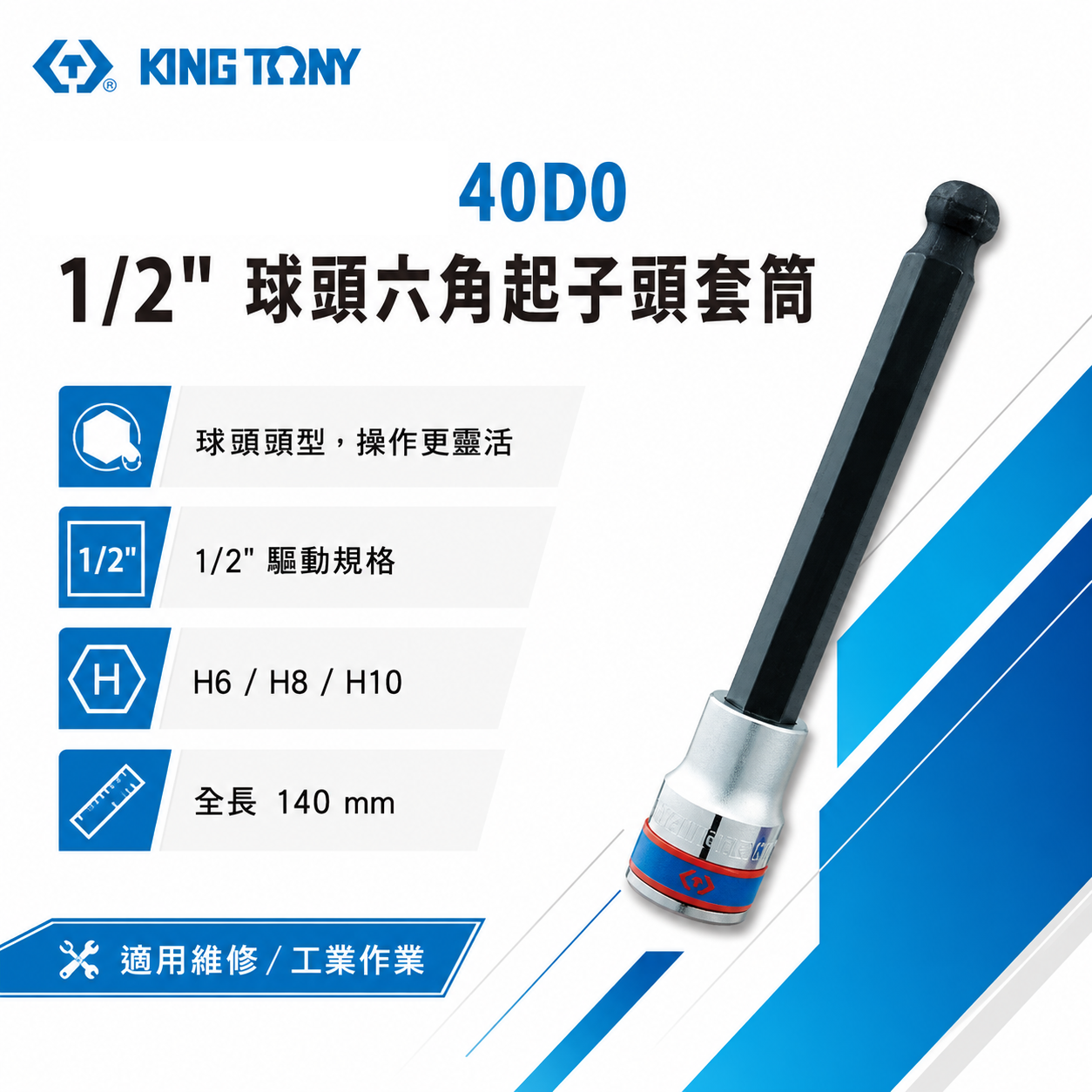 KING TONY 金統立｜1/2" 四分球頭六角起子頭套筒 4分 球型六角凸套筒 六角球型頭套筒｜40D0｜台灣製｜公司貨