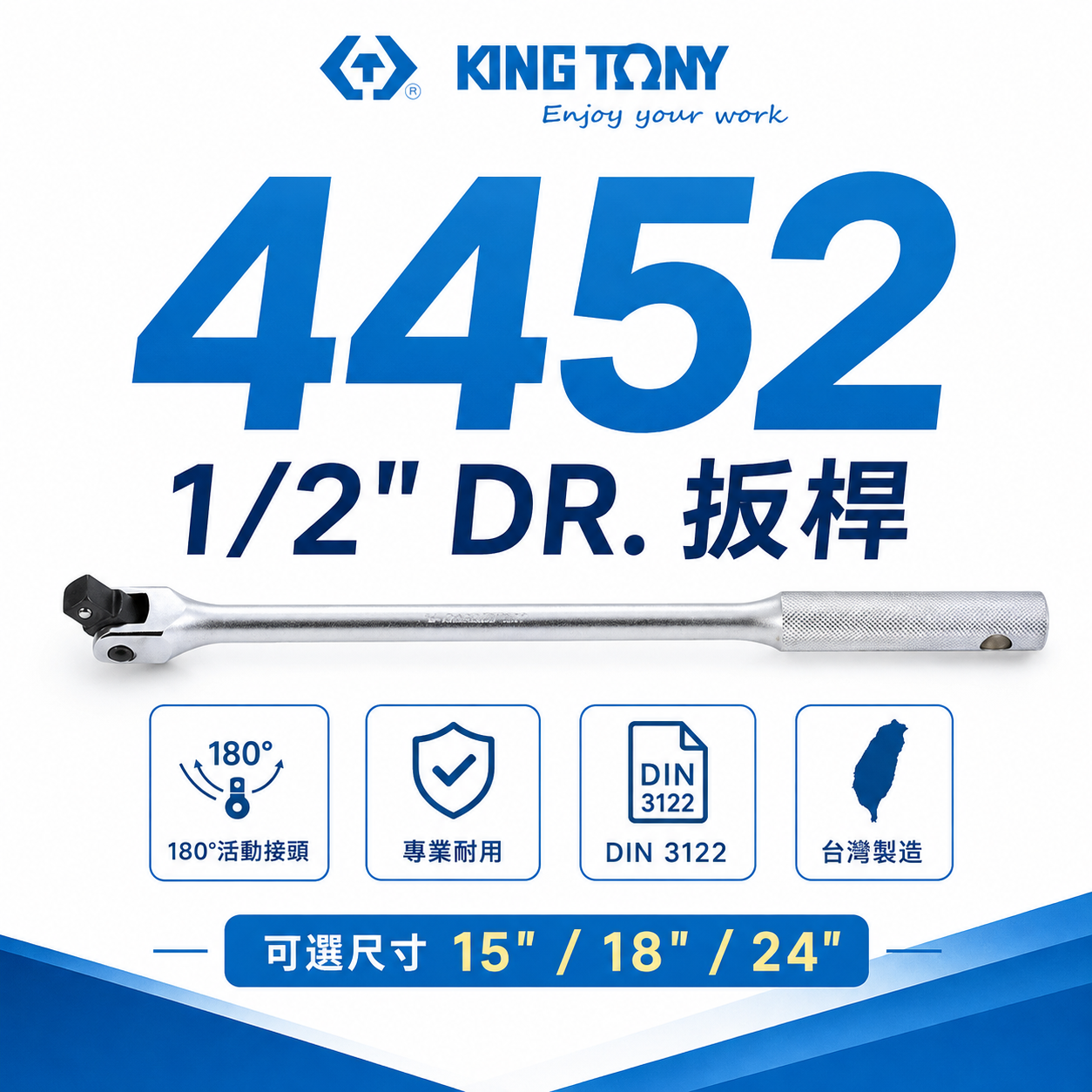 KING TONY 金統立 台灣製｜1/2" 四分 4分鐵柄套筒板桿 180度套筒板手 扳杆 扳桿｜4452