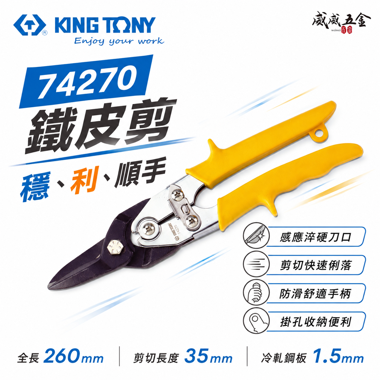 KING TONY 金統立 台灣製｜黃柄直刃-省力型鐵皮剪刀 歐式強力型鐵皮剪 薄不銹鋼剪切剪刀｜74270
