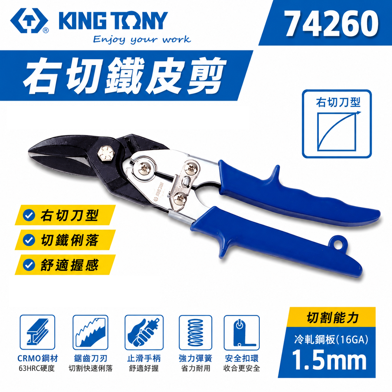 KING TONY 金統立 台灣製｜藍柄右彎-省力型鐵皮剪刀 歐式強力型鐵皮剪 薄不銹鋼剪切剪刀｜74260