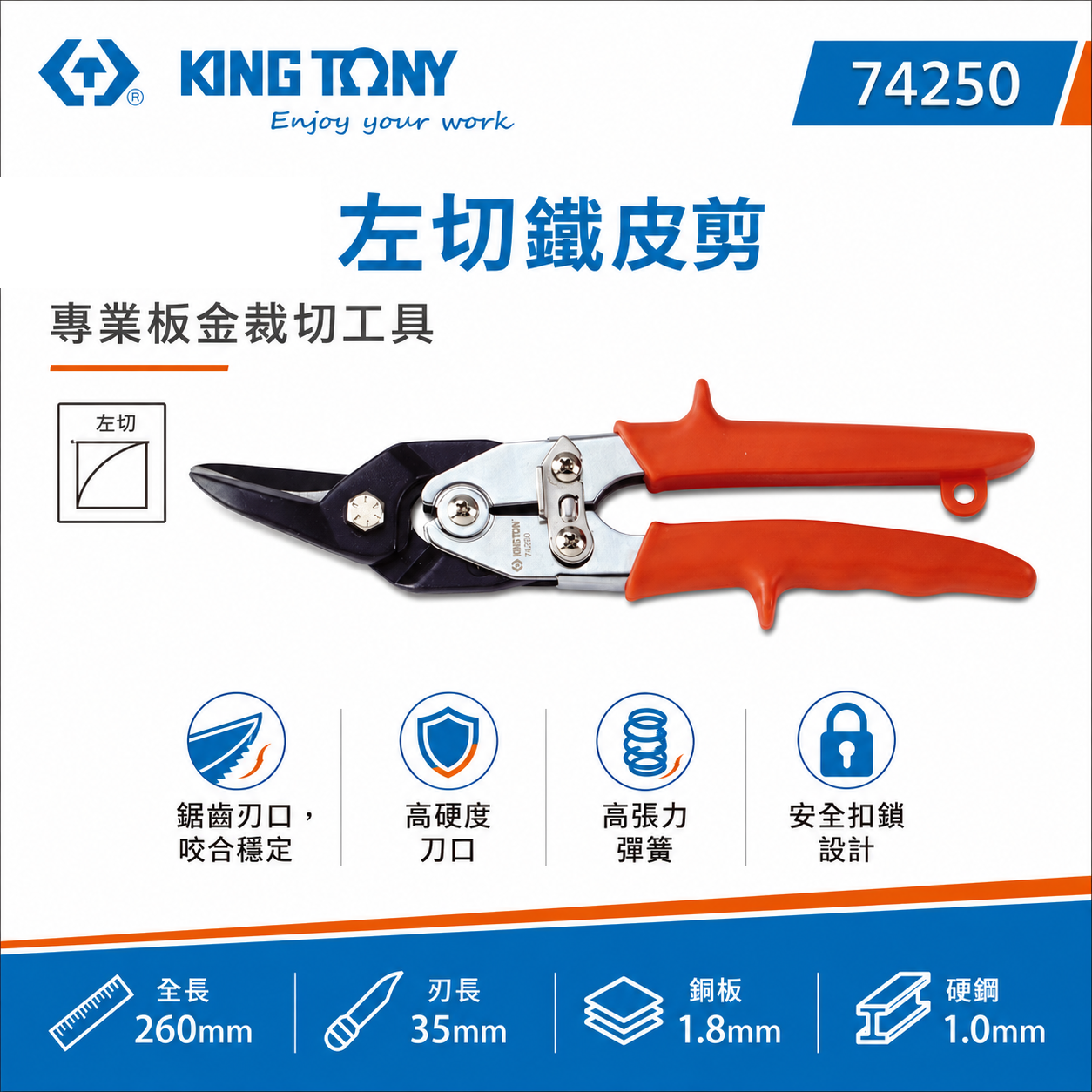 KING TONY 金統立 台灣製｜紅柄左彎-省力型鐵皮剪刀 歐式強力型鐵皮剪 薄不銹鋼剪切剪刀｜74250